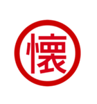 日本の豊かな感情一文字漢字スタンプ（個別スタンプ：22）