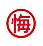 日本の豊かな感情一文字漢字スタンプ（個別スタンプ：23）