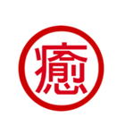 日本の豊かな感情一文字漢字スタンプ（個別スタンプ：25）