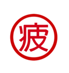 日本の豊かな感情一文字漢字スタンプ（個別スタンプ：27）