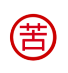 日本の豊かな感情一文字漢字スタンプ（個別スタンプ：29）