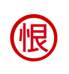 日本の豊かな感情一文字漢字スタンプ（個別スタンプ：30）