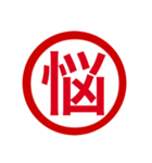 日本の豊かな感情一文字漢字スタンプ（個別スタンプ：32）