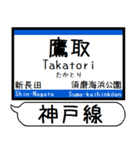 山陽本線 神戸線 駅名 シンプル＆いつでも（個別スタンプ：4）