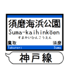 山陽本線 神戸線 駅名 シンプル＆いつでも（個別スタンプ：5）