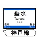 山陽本線 神戸線 駅名 シンプル＆いつでも（個別スタンプ：8）