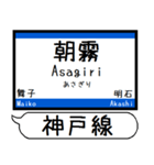 山陽本線 神戸線 駅名 シンプル＆いつでも（個別スタンプ：10）