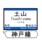 山陽本線 神戸線 駅名 シンプル＆いつでも（個別スタンプ：15）