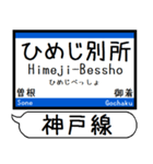 山陽本線 神戸線 駅名 シンプル＆いつでも（個別スタンプ：20）