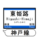 山陽本線 神戸線 駅名 シンプル＆いつでも（個別スタンプ：22）