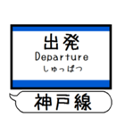 山陽本線 神戸線 駅名 シンプル＆いつでも（個別スタンプ：24）