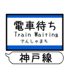 山陽本線 神戸線 駅名 シンプル＆いつでも（個別スタンプ：30）