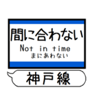 山陽本線 神戸線 駅名 シンプル＆いつでも（個別スタンプ：37）