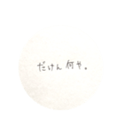 熊本弁  夫婦  嫁  生活  手書き（個別スタンプ：24）