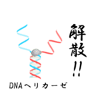 理系のための DNA スタンプ（個別スタンプ：3）