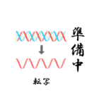 理系のための DNA スタンプ（個別スタンプ：11）