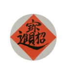 めでたい筆文字(毛筆疊字)（個別スタンプ：1）