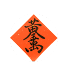 めでたい筆文字(毛筆疊字)（個別スタンプ：2）