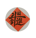 めでたい筆文字(毛筆疊字)（個別スタンプ：3）