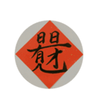 めでたい筆文字(毛筆疊字)（個別スタンプ：4）