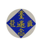 めでたい筆文字(毛筆疊字)（個別スタンプ：8）