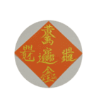 めでたい筆文字(毛筆疊字)（個別スタンプ：9）