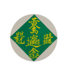 めでたい筆文字(毛筆疊字)（個別スタンプ：10）
