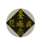 めでたい筆文字(毛筆疊字)（個別スタンプ：12）