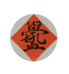 めでたい筆文字(毛筆疊字)（個別スタンプ：13）
