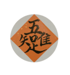 めでたい筆文字(毛筆疊字)（個別スタンプ：15）