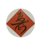 めでたい筆文字(毛筆疊字)（個別スタンプ：16）