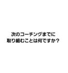 コーチングベーシック1（個別スタンプ：31）