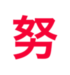 漢字すたんぷ（個別スタンプ：1）