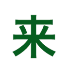 漢字すたんぷ（個別スタンプ：2）