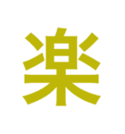 漢字すたんぷ（個別スタンプ：3）