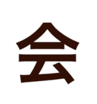 漢字すたんぷ（個別スタンプ：4）