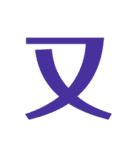 漢字すたんぷ（個別スタンプ：6）