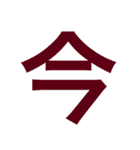 漢字すたんぷ（個別スタンプ：18）