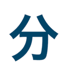 漢字すたんぷ（個別スタンプ：22）