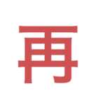 漢字すたんぷ（個別スタンプ：23）