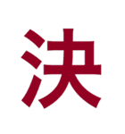 漢字すたんぷ（個別スタンプ：24）