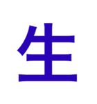 漢字すたんぷ（個別スタンプ：25）