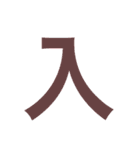 漢字すたんぷ（個別スタンプ：26）