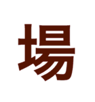 漢字すたんぷ（個別スタンプ：29）