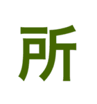 漢字すたんぷ（個別スタンプ：31）