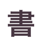 漢字すたんぷ（個別スタンプ：32）