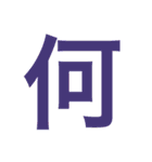 漢字すたんぷ（個別スタンプ：33）
