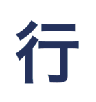 漢字すたんぷ（個別スタンプ：34）