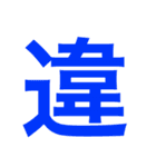 漢字すたんぷ（個別スタンプ：40）