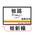 姫新線(兵庫-岡山) 駅名 シンプル＆いつでも（個別スタンプ：1）